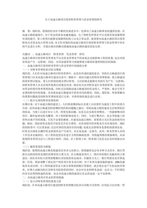 关于高速公路项目投资财务管理与资金管理的研究