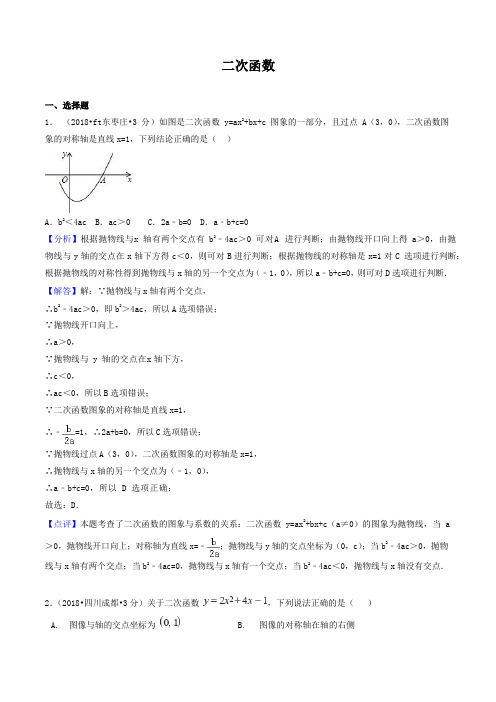 各地2018年中考数学试卷二次函数(word,含解析)