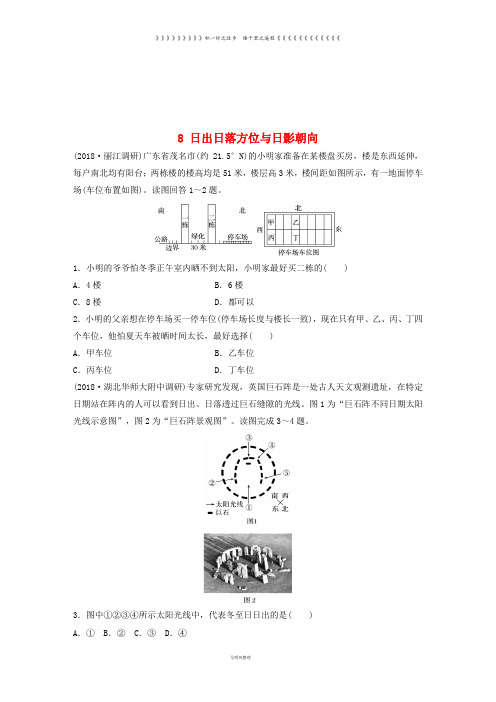 高考地理一轮复习 专题一 地球与地图 高频考点8 日出日落方位与日影朝向练习