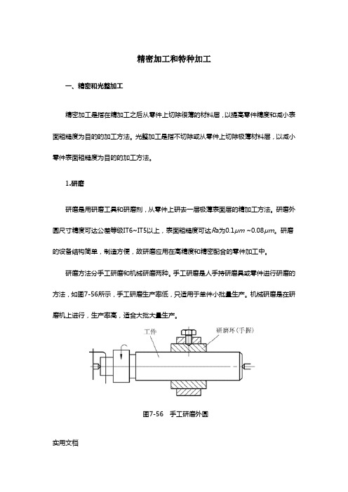 精密加工和特种加工