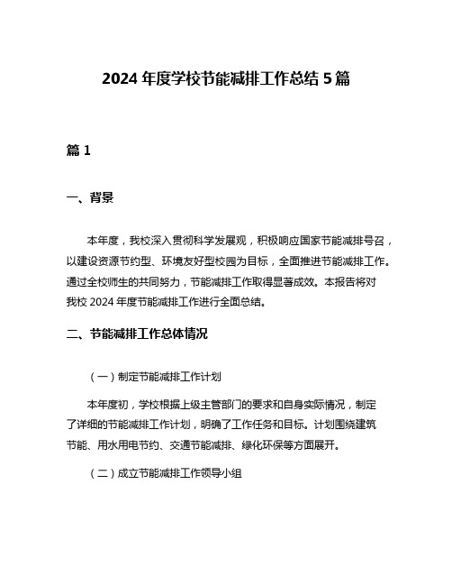 2024年度学校节能减排工作总结5篇