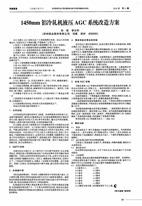 1450mm铝冷轧机液压AGC系统改造方案