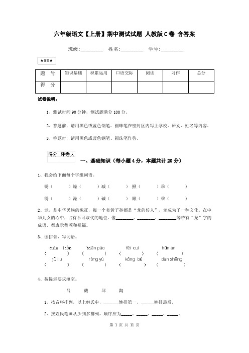 六年级语文【上册】期中测试试题 人教版C卷 含答案