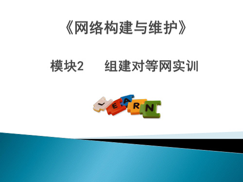 《网络构建与维护》教学课件——组建对等网实训