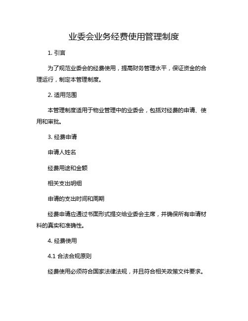 业委会业务经费使用管理制度