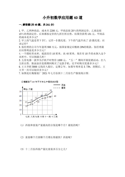 小升初数学应用题40道附参考答案(实用)