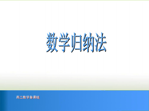 苏教版高二数学选修2-2  数学归纳法  课件(12张)