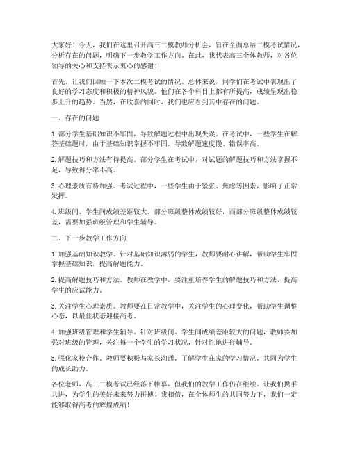 高三二模教师分析会发言稿