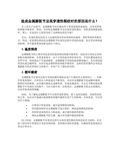 造成金属膨胀节呈现穿透性裂纹时的原因是什么？