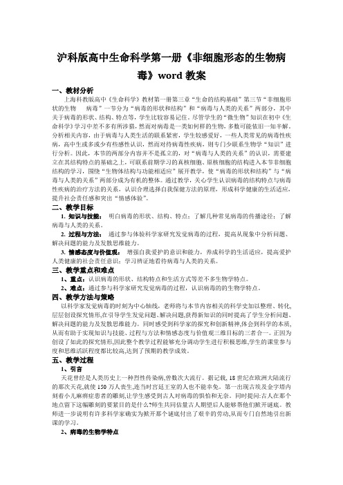 沪科版高中生命科学第一册《非细胞形态的生物病毒》word教案