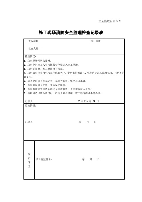 [监理资料]施工现场消防安全监理检查记录表