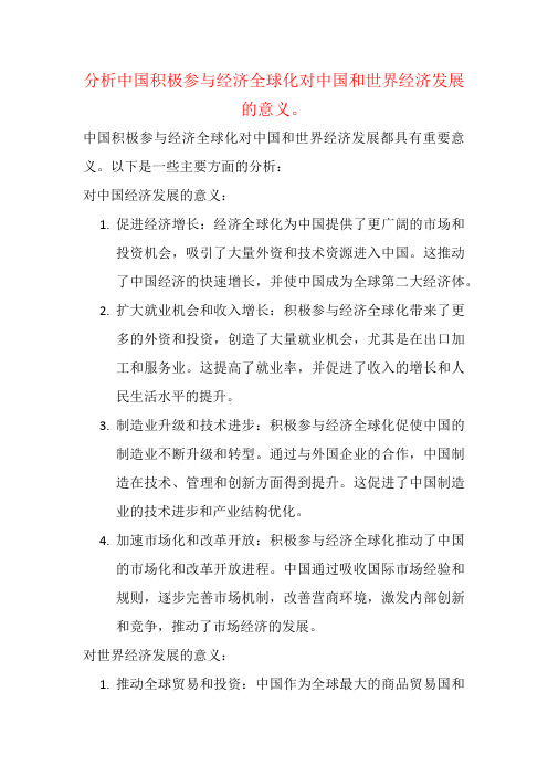 分析中国积极参与经济全球化对中国和世界经济发展的意义。