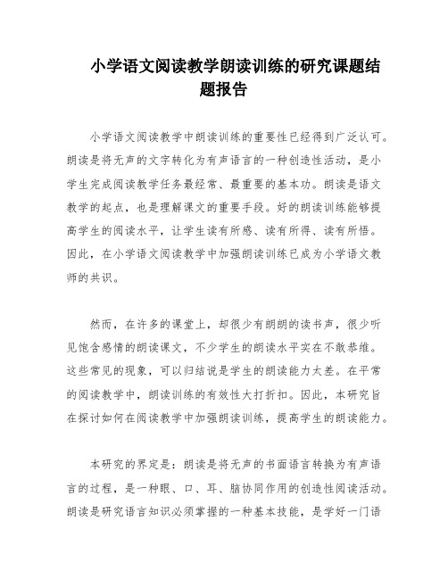 小学语文阅读教学朗读训练的研究课题结题报告