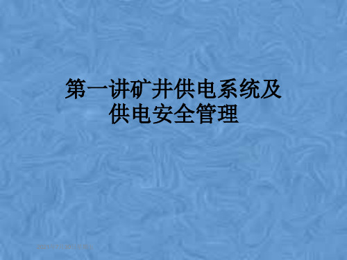 第一讲矿井供电系统及供电安全管理