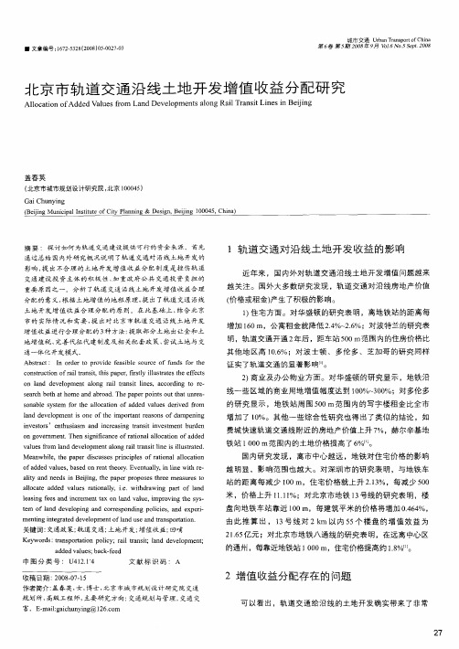 北京市轨道交通沿线土地开发增值收益分配研究