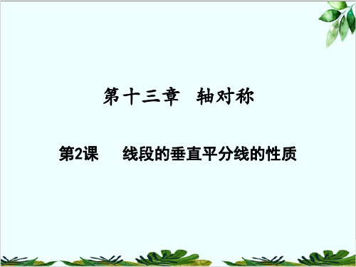 线段的垂直平分线的性质人教版八年级数学上册