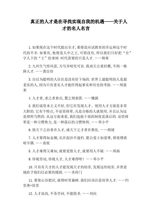 真正的人才是在寻找实现自我的机遇——关于人才的名人名言