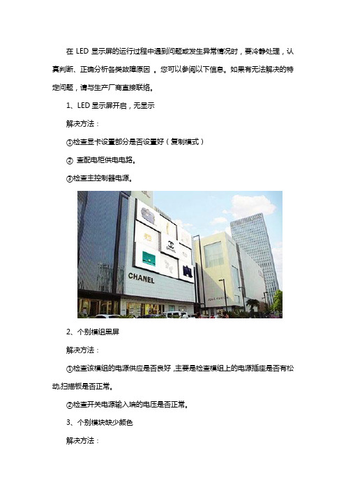 LED显示屏常见问题及解决方法