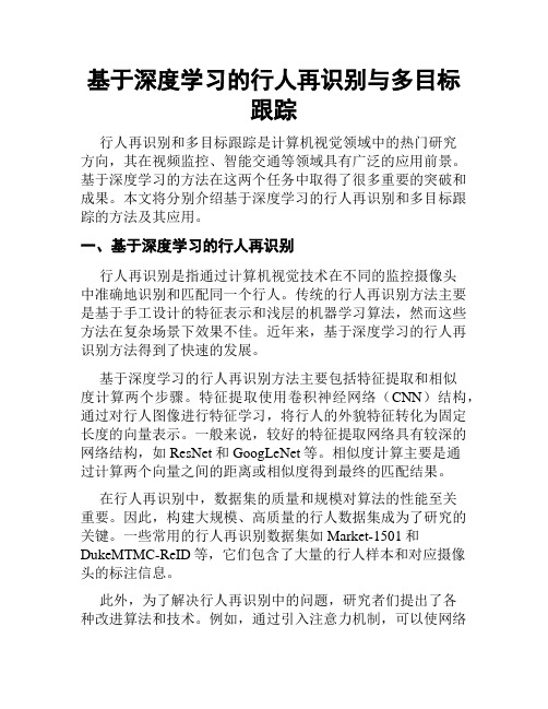 基于深度学习的行人再识别与多目标跟踪