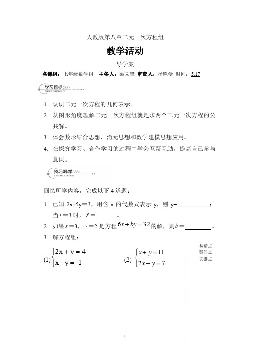 第八章二元一次方程组教学活动导学案