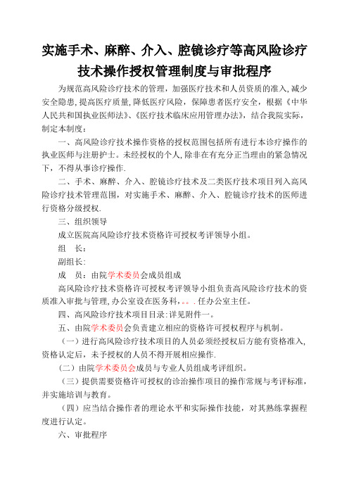 实施手术、麻醉、介入、腔镜诊疗等高风险技术操作的卫生技术人员实行授权的管理制度与审批程序、诊疗项目