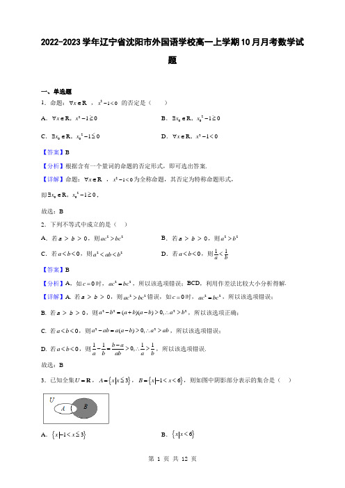 2022-2023学年辽宁省沈阳市外国语学校高一上学期10月月考数学试题(解析版)