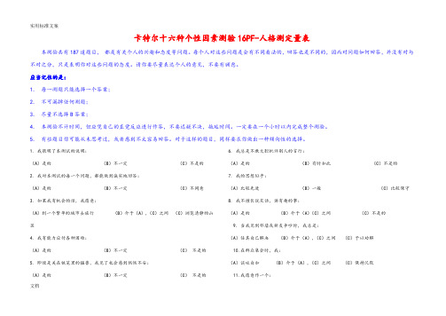 卡特尔十六种人格因素测验题目