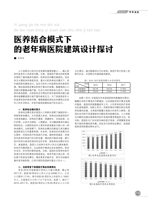 医养结合模式下的老年病医院建筑设计探讨