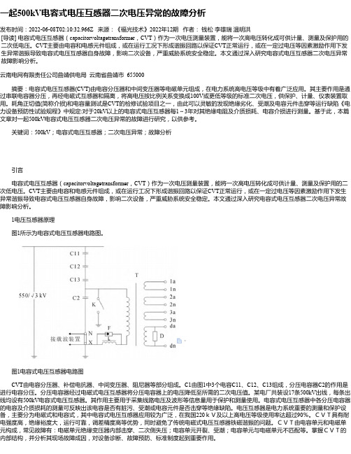 一起500kV电容式电压互感器二次电压异常的故障分析