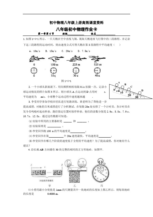 初中物理八年级上册高效课堂资料(新2018)8-§《测量平均速度》作业卡