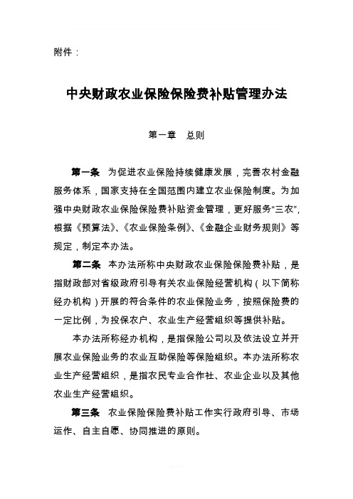 中央财政农业保险保险费补贴管理办法