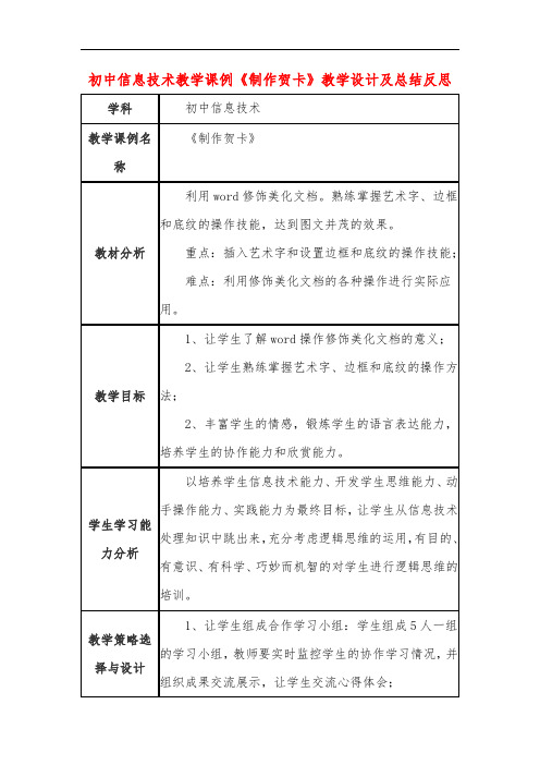 初中信息技术教学课例《制作贺卡》教学设计及总结反思