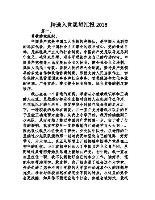 精选入党思想汇报2018