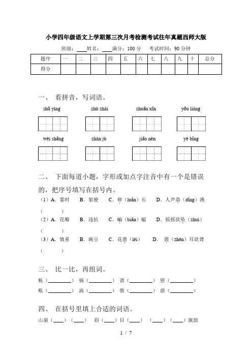 小学四年级语文上学期第三次月考检测考试往年真题西师大版