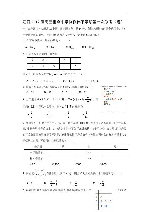 江西2017届高三重点中学协作体下学期第一次联考(理)(word版,附答案)