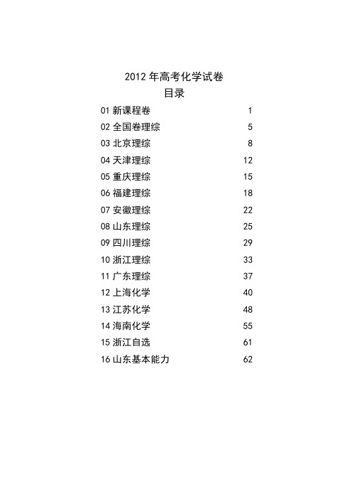 2012年化学高考试题集含答案(16套)