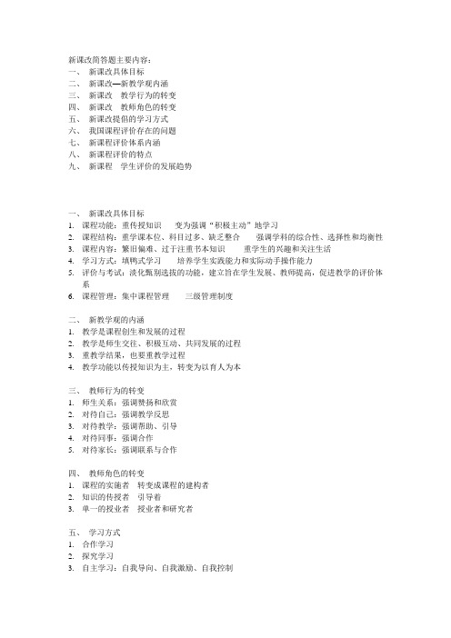 新课改简答题要点