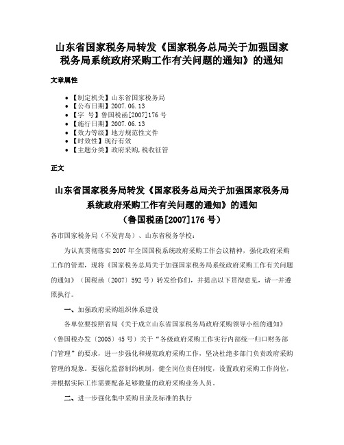 山东省国家税务局转发《国家税务总局关于加强国家税务局系统政府采购工作有关问题的通知》的通知