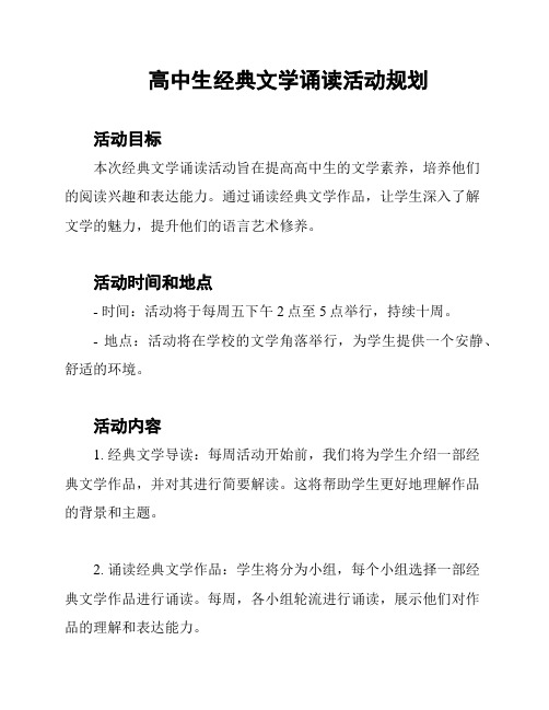 高中生经典文学诵读活动规划