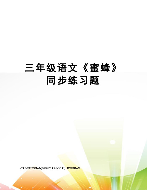 三年级语文《蜜蜂》同步练习题