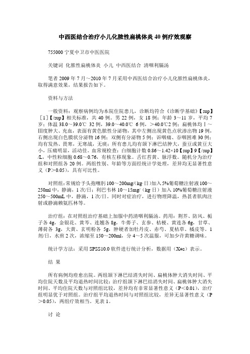 中西医结合治疗小儿化脓性扁桃体炎40例疗效观察