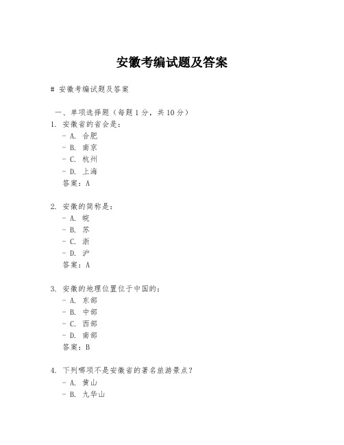 安徽考编试题及答案