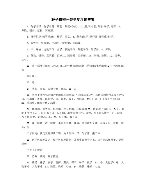 种子植物分类学复习题答案