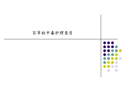 百草枯中毒护理查房