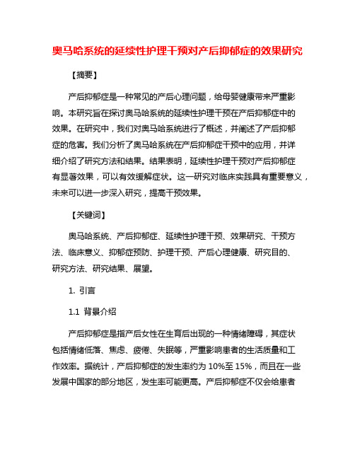 奥马哈系统的延续性护理干预对产后抑郁症的效果研究