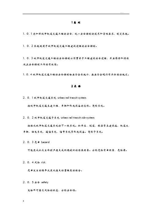 城市轨道交通工程安全控制技术规范