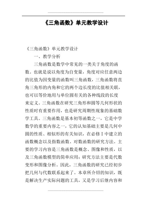 《三角函数》单元教学设计