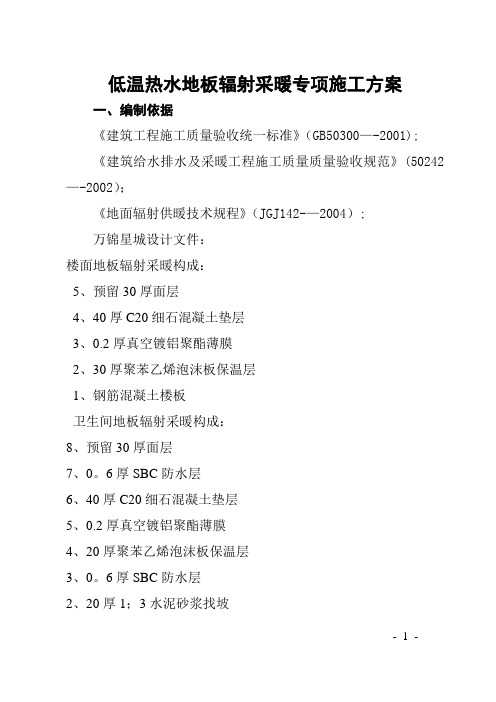 低温热水地板辐射采暖专项施工方案