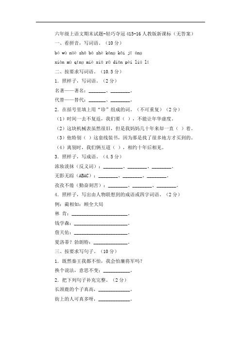 六年级上语文期末试题-轻巧夺冠415-16人教版新课标(无答案)