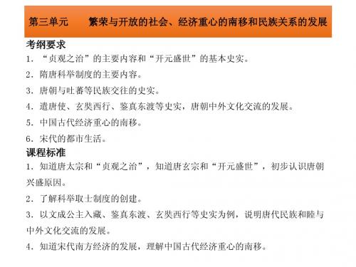 中考历史“中国古代史”复习课件(3)繁荣与开放的社会、经济重心的南移(18页)